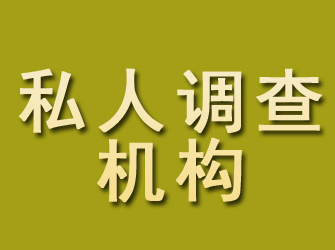 西藏私人调查机构